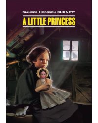 Маленькая принцесса (англ.яз., неадаптир.)