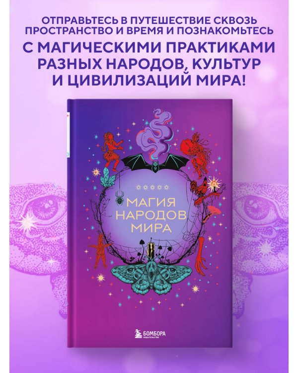 Магия народов мира