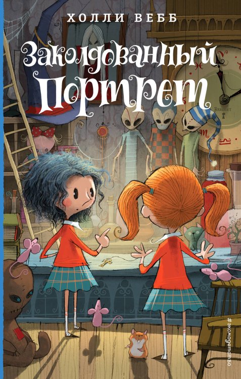 Холли Вебб. Лотти и волшебный магазин Заколдованный портрет (#3)