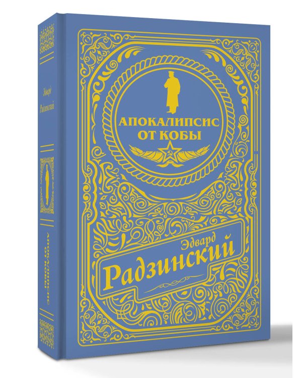 Апокалипсис от Кобы (подарочное)