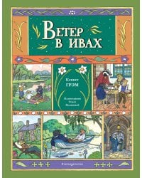 Ветер в ивах (ил. О. Поляковой)