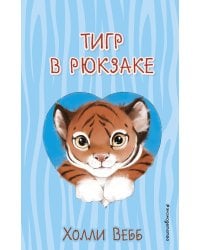 Тигр в рюкзаке (выпуск 2)