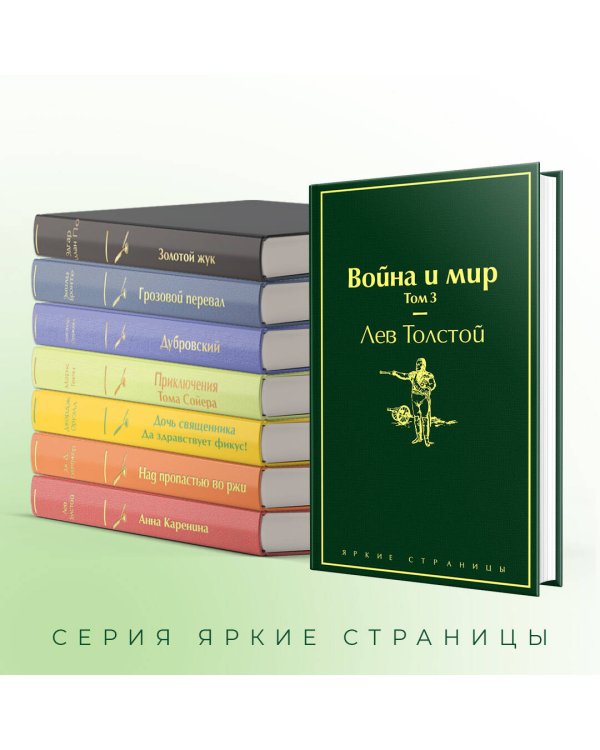 Война и мир. Том 3