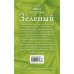 Дополнительное изображение книги «Зеленый: сборник рассказов»