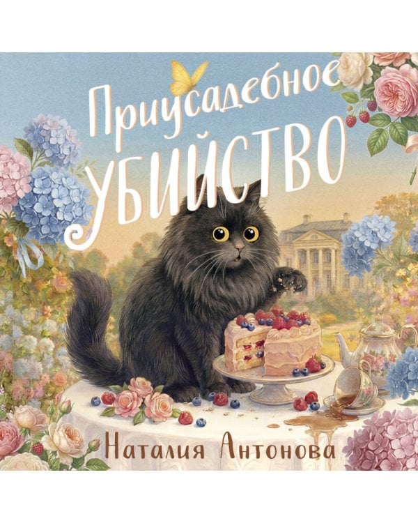 Приусадебное убийство