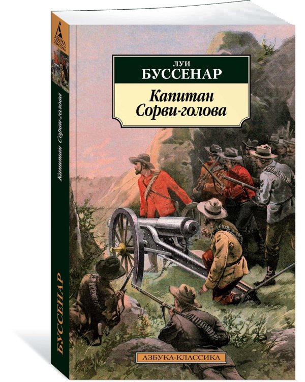 Капитан Сорви-голова