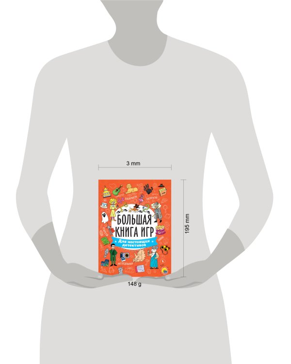 БОЛЬШАЯ КНИГА ИГР. ДЛЯ НАСТОЯЩИХ ДЕТЕКТИВОВ