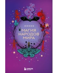 Магия народов мира