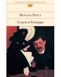 Содом и Гоморра