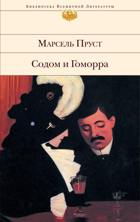 Обложка книги «Содом и Гоморра» — Пруст Марсель, ISBN 9785699266760