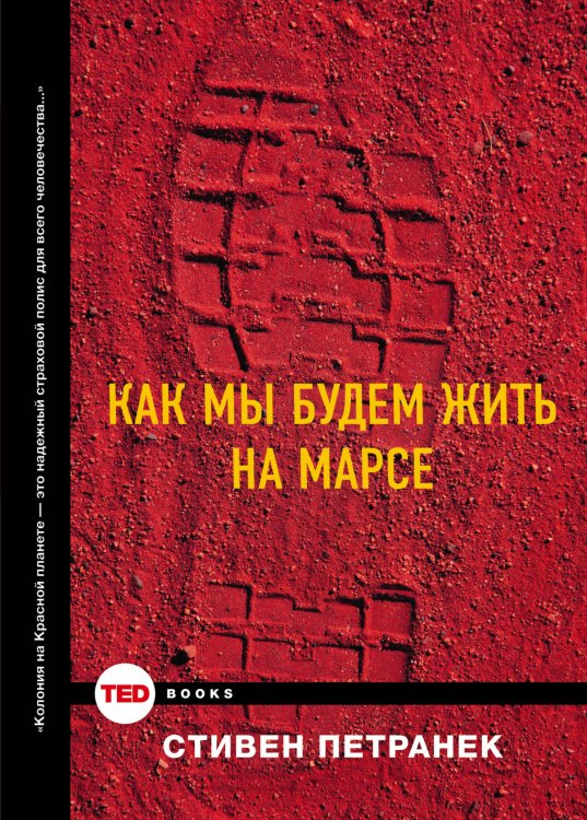 Обложка книги «Как мы будем жить на Марсе» — Петранек Стивен, ISBN 9785170916184