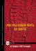 Обложка книги «Как мы будем жить на Марсе» — Петранек Стивен, ISBN 9785170916184