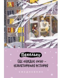 Панельки. Где каждое окно – неповторимая история. Ежедневник недатированный (А5, 72 л.)