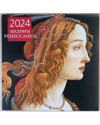 Шедевры Ренессанса. Календарь настенный на 2024 год (300х300 мм)
