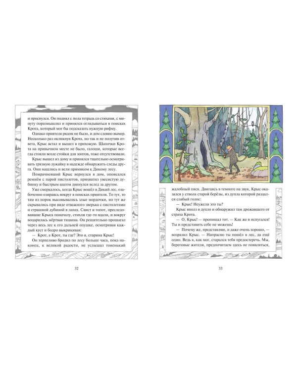 Ветер в ивах (ил. О. Поляковой)