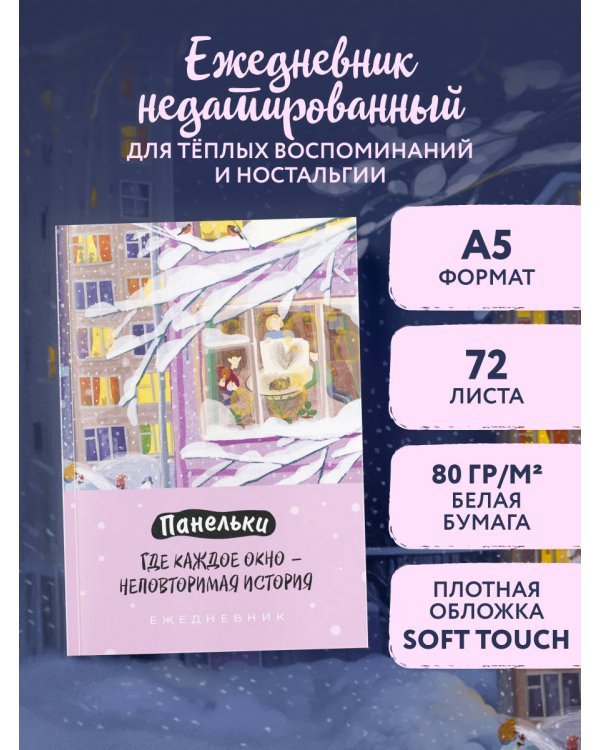 Панельки. Где каждое окно – неповторимая история. Ежедневник недатированный (А5, 72 л.)