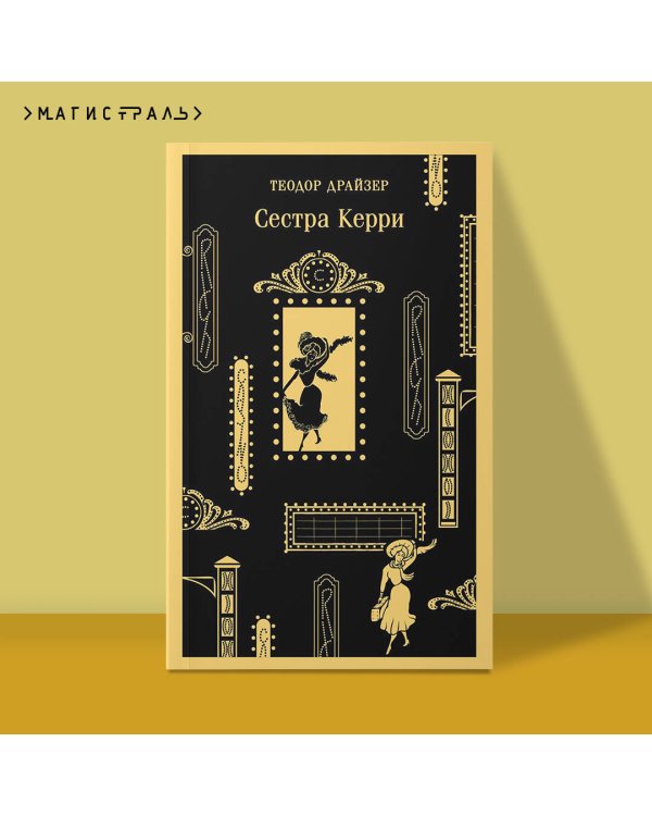 Сестра Керри