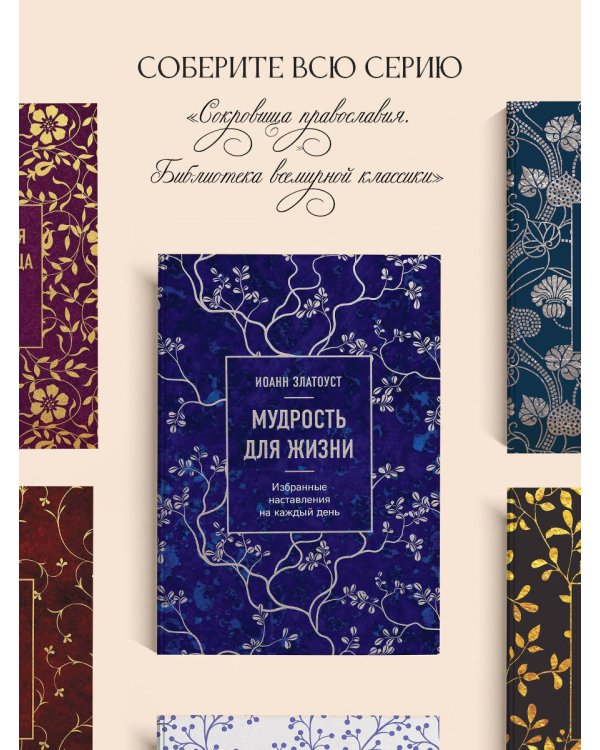Мудрость для жизни. Избранные наставления на каждый день