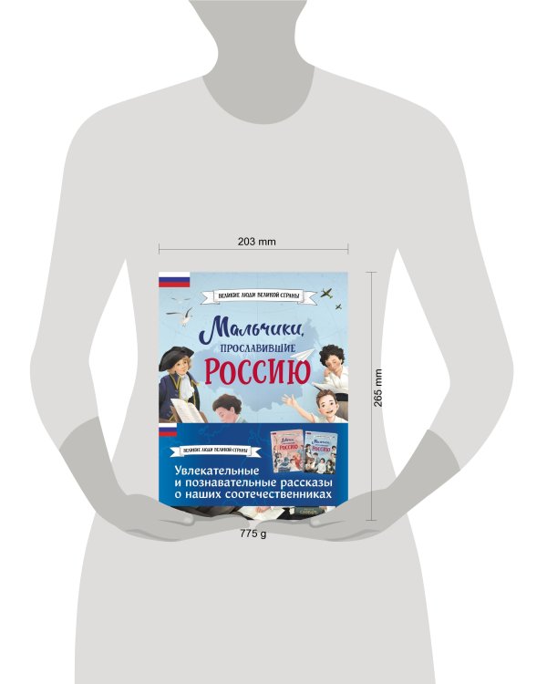 Мальчики и девочки, прославившие Россию. Комплект из 2 книг