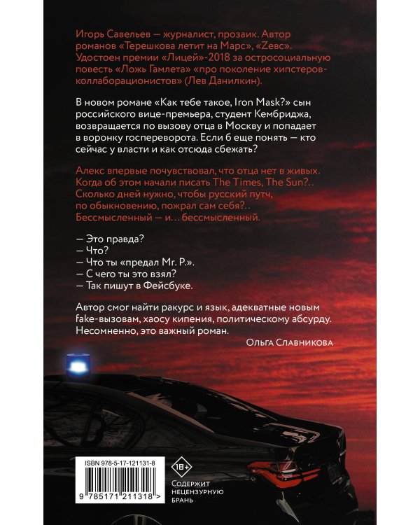 Как тебе такое, Iron Mask?