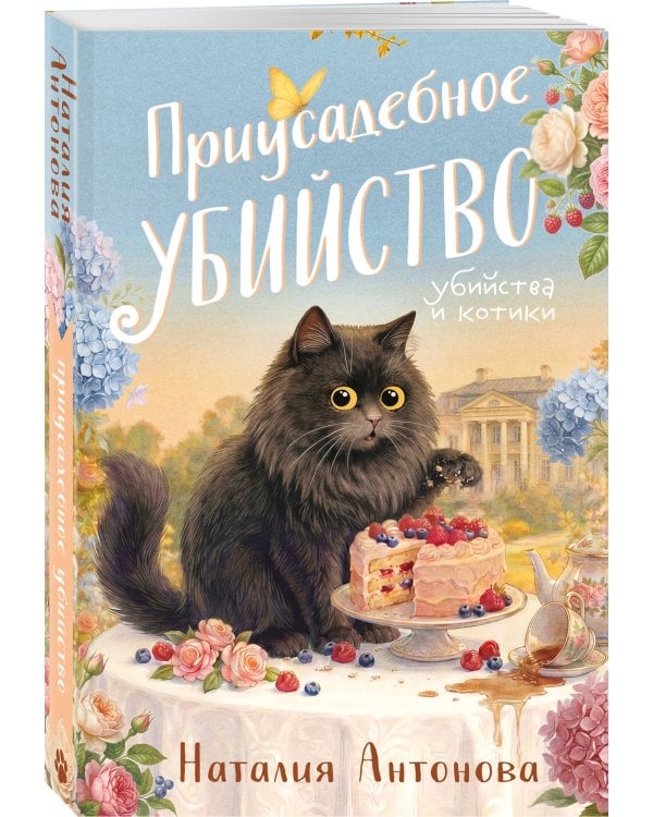 Приусадебное убийство