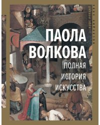 Полная история искусства: курс лекций