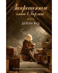 Запрещенные книги в Берлине