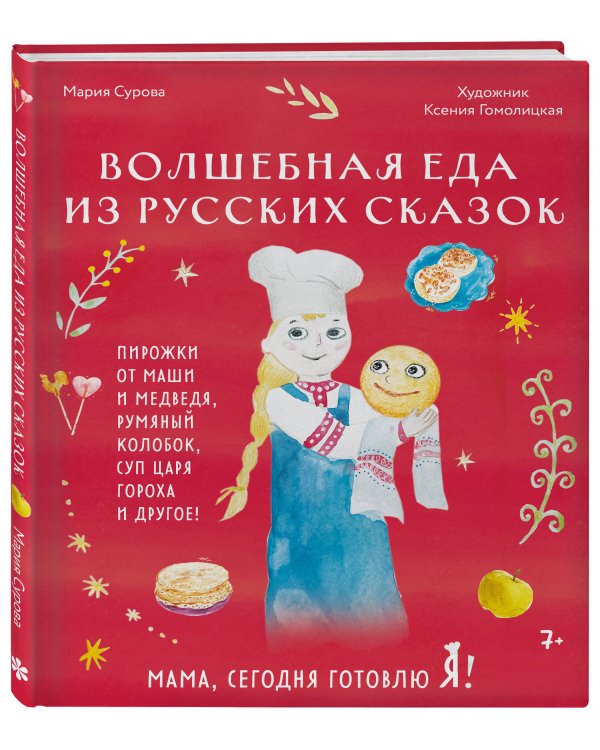 Мама, сегодня готовлю я! Волшебная еда из русских сказок. Пирожки от Маши и медведя, румяный Колобок, суп царя Гороха и другое!