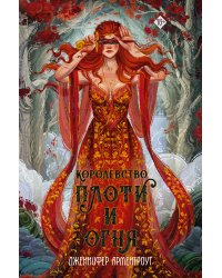 Королевство плоти и огня