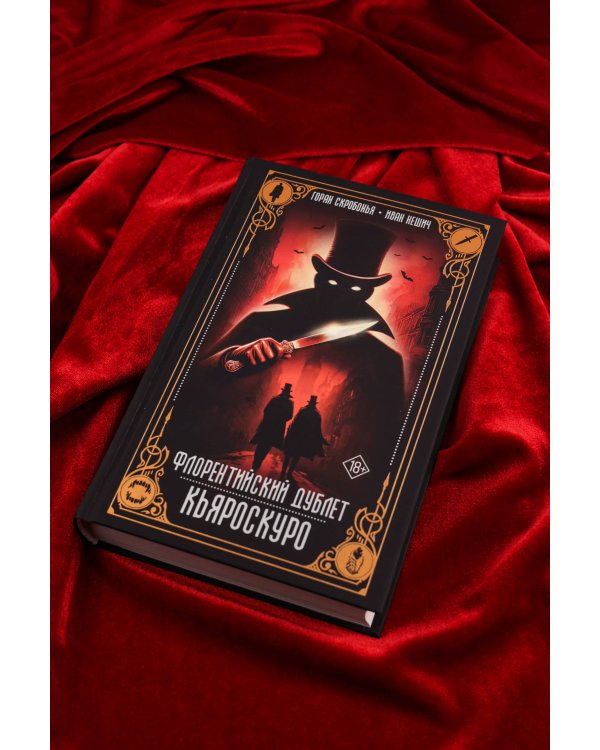 Флорентийский дублет. Кьяроскуро