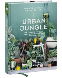 Urban Jungle. Как создать уютный интерьер с помощью растений