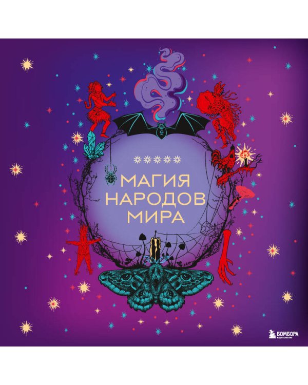 Магия народов мира