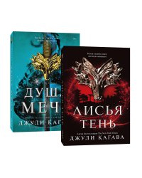 Комплект Лисья тень + Душа меча