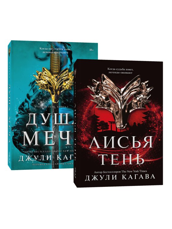 Комплект Лисья тень + Душа меча