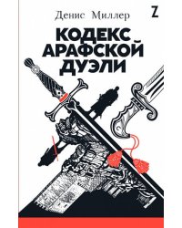 Кодекс Арафской дуэли
