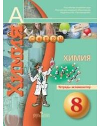 Бобылева. Химия. 8 кл. Тетрадь - экзаменатор (УМК "Сферы")