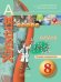Обложка книги «Бобылева. Химия. 8 кл. Тетрадь - экзаменатор (УМК "Сферы")», ISBN 9785090432375