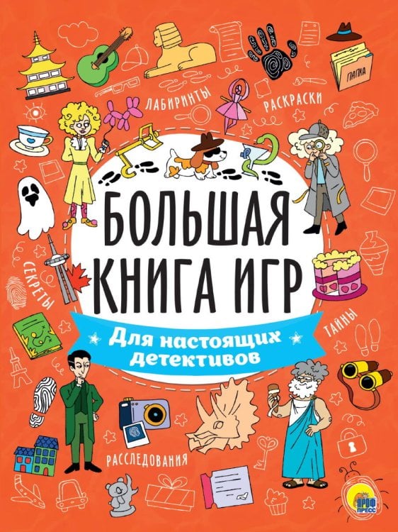 СЕРИЯ: БОЛЬШАЯ КНИГА ИГР глянц.ламин. 195х260 (Проф-Пресс) БОЛЬШАЯ КНИГА ИГР. ДЛЯ НАСТОЯЩИХ ДЕТЕКТИВОВ