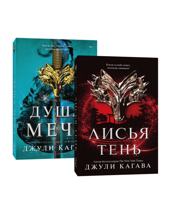 Комплект Лисья тень + Душа меча