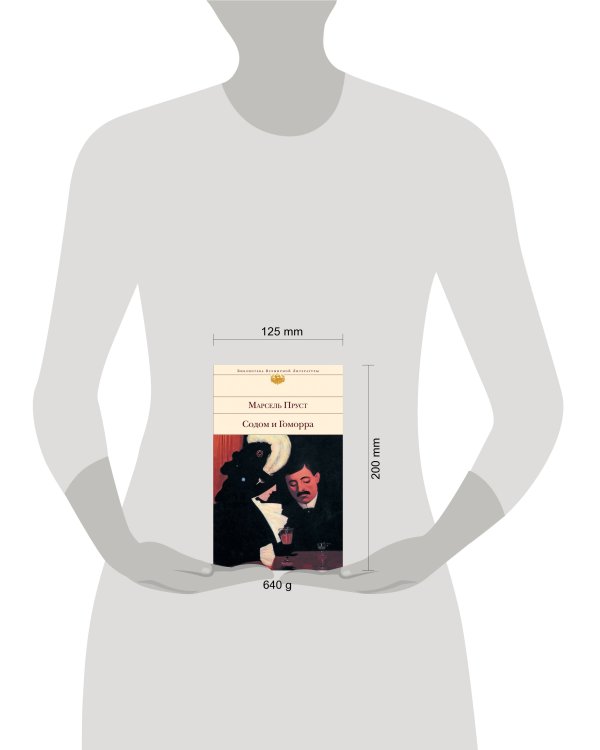 Дополнительное изображение книги «Содом и Гоморра»