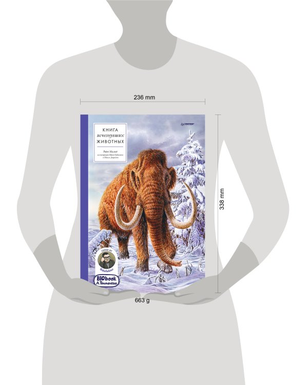 Книга исчезнувших животных. BIObook А. Толмачёва