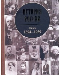 История России, XX век: 1894 -1939