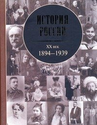 Обложка книги «История России, XX век: 1894 -1939», ISBN 9785170593620
