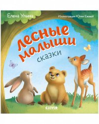 Любознательный малыш. Лесные малыши/Ульева Е.