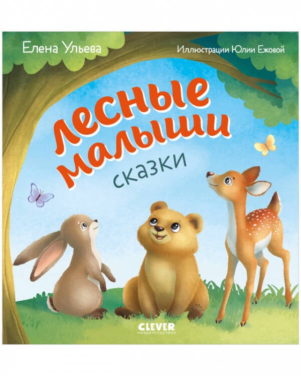 Любознательный малыш. Лесные малыши/Ульева Е.