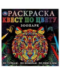 Зоопарк. Раскраска. Квест по цвету. 240х240мм. Скрепка. 24 стр. Умка в кор.50шт