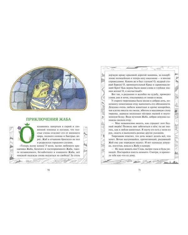 Ветер в ивах (ил. О. Поляковой)