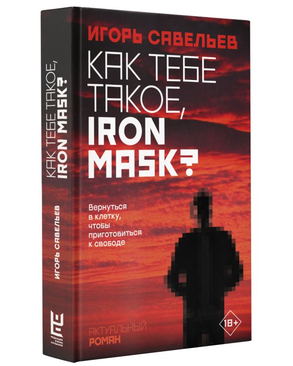 Как тебе такое, Iron Mask?
