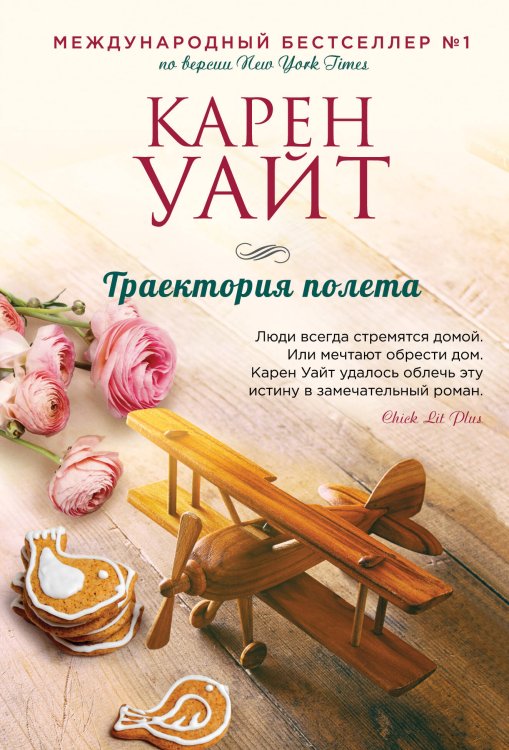 Зарубежный романтический бестселлер. Романы Сары Джио и Карен Уайт (обложка) Траектория полета