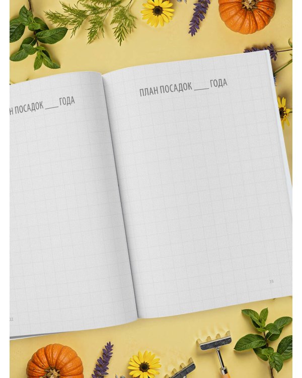 Дневник садовода-огородника